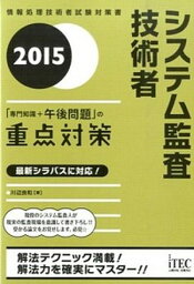 【中古】システム監査技術者「専門知識＋午後問題」の重点対策 2015 /アイテック/川辺良和（単行本（ソフトカバー））