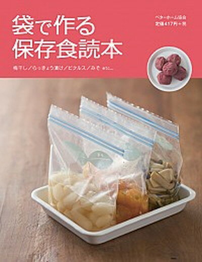 【中古】袋で作る保存食読本 梅干し／らっきょう漬け／ピクルス／みそetc… /ベタ-ホ-ム出版局/ベタ-ホ-ム協会 単行本 ソフトカバー 