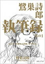【中古】鷺巣詩郎執筆録 および、壮絶なる移動、仕事年表 其の1 /DU BOOKS/鷺巣詩郎(単行本)