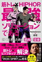 【中古】筋トレ × HIPHOPが最強のソリューションである 強く生きるための筋肉と音楽 /文響社/Testosterone（単行本（ソフトカバー））