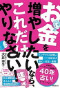 【中古】お金を増やしたいなら、これだけやりなさい! /フォレスト出版/大井幸子(単行本)