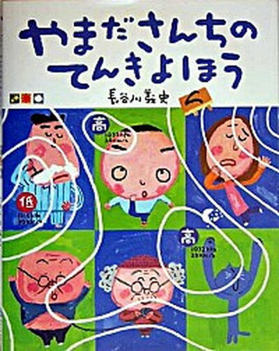 やまださんちのてんきよほう /絵本館/長谷川義史（大型本）