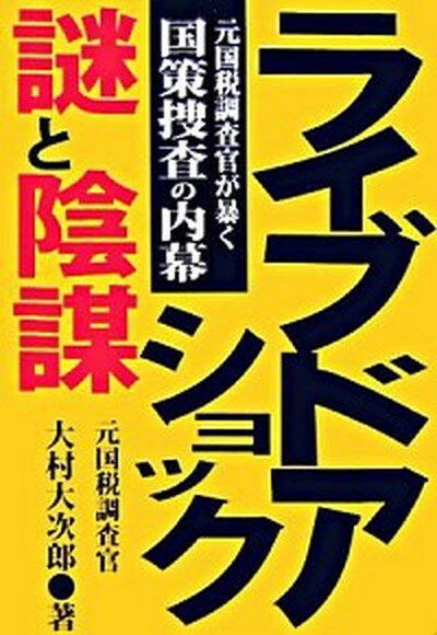 【中古】ライブドアショック・謎と陰謀 元国税調査官が暴く国策捜査の内幕 /あっぷる出版社/大村大次郎（単行本）