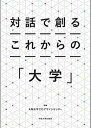 【中古】対話で創るこれからの「大学」 /大阪大学出版会/大阪大学COデザインセンター(単行本(ソフトカバー))
