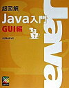【中古】超図解Java入門 GUI編 /エクスメディア/エクスメディア(単行本)