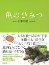 【中古】亀のひみつ /WAVE出版/田中美穂(古書店主)(単行本(ソフトカバー))