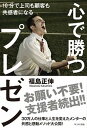 【中古】心で勝つプレゼン 10分で上司も顧客も共感者になる /WAVE出版/福島正伸(単行本(ソフトカバー))