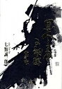 楽天VALUE BOOKS【中古】黒人リズム感の秘密 改訂版/郁朋社/七類誠一郎（単行本）