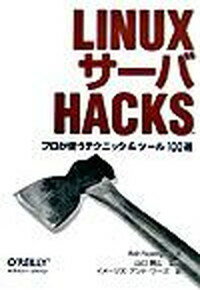 【中古】LINUXサ-バHACKS プロが使うテ