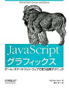 【中古】JavaScriptグラフィックス ゲ-ム・スマ-トフォン・ウェブで使う最新テクニック /オライリ-・ジャパン/ラファエル・チェコ(大型本)