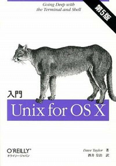 【中古】入門Unix　for　OS　10 第5版/オライリ-・ジャパン/デ-ヴ・テ-ラ-（単行本（ソフトカバー））