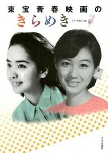 【中古】東宝青春映画のきらめき/キネマ旬報社/キネマ旬報社(単行本(ソフトカバー))