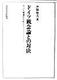 【中古】ドイツ観念論との対決 カント擁護のために /九州大学出版会/黒積俊夫（単行本）