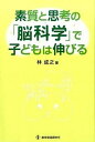 【中古】素質と思考の「脳科学」で子どもは伸びる /教育開発研究所/林成之(単行本)