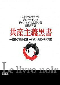 【中古】共産主義黒書 犯罪・テロル・抑圧 コミンテルン・アジア篇 /恵雅堂出版/ステファヌ・クルトワ(単行本)