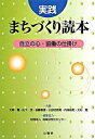 【中古】実践まちづくり読本 自立の心・協働の仕掛け /公職研/大森弥（単行本）