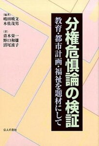 【中古】分権危惧論の検証 教育・都市計画・福祉を題材にして /公人の友社/嶋田暁文(単行本)