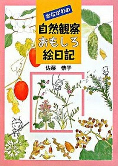 【中古】かながわの自然観察おもしろ絵日記 /神奈川新聞社/佐藤恭子（自然観察）（単行本）