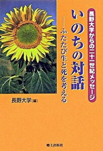 【中古】いのちの対話 ふたたび生と死を考える/郷土出版社/長野大学(単行本)