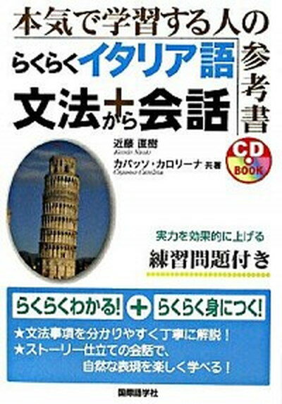 【中古】らくらくイタリア語文法＋会話 本気で学習する人の参考書 /国際語学社/近藤直樹（単行本）