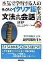 【中古】らくらくイタリア語文法+会話 本気で学習する人の参考書 /国際語学社/近藤直樹(単行本)