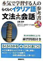 【中古】らくらくイタリア語文法＋会話 本気で学習する人の参考書 /国際語学社/近藤直樹（単行本）