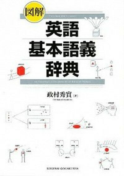 ◆◆◆非常にきれいな状態です。中古商品のため使用感等ある場合がございますが、品質には十分注意して発送いたします。 【毎日発送】 商品状態 著者名 政村秀実 出版社名 国際語学社 発売日 2012年01月 ISBN 9784877316037