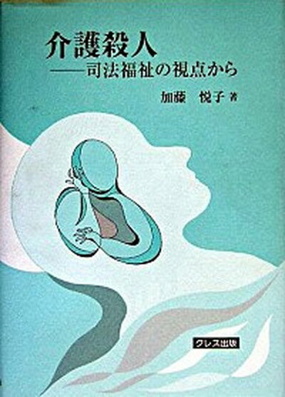 【中古】介護殺人 司法福祉の視点から /クレス出版/加藤悦子（単行本）