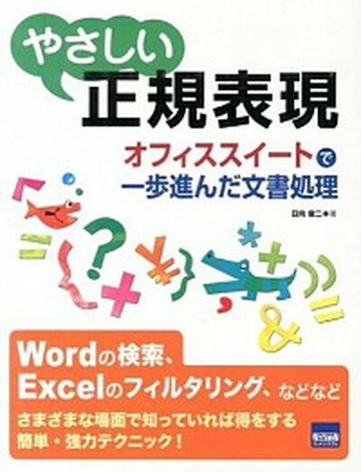 【中古】やさしい正規表現 オフィススイ-トで一歩進んだ文書処理/カットシステム/日向俊二（単行本）