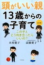 【中古】頭がいい親13歳からの子育て この子とどう向き合ったらいいの? 改訂版/コスモトゥ-ワン/木村慶子(単行本(ソフトカバー))
