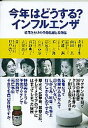 今年はどうする？インフルエンザ 疑問だらけの予防接種と特効薬 /ジャパンマシニスト社/母里啓子（単行本）