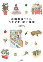 【中古】永田農法でつくるベランダ・屋上菜園 /水曜社/永田洋子(単行本)