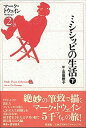 【中古】ミシシッピの生活 下 /彩流社/マ-ク・トウェイン(単行本)