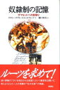 【中古】奴隷制の記憶 サマセットへの里帰り/彩流社/ドロシ-・スプル-ル・レッドフォ-ド(単行本)