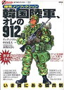 【中古】韓国陸軍、オレの912日 いま隣にある徴兵制 /彩流社/チュチュンヨン(単行本)