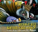 【中古】おひめさまはねむりたくないけれど /そうえん社/メアリ-・ル-ジュ(ハードカバー)