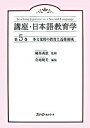 【中古】講座 日本語教育学 第5巻/スリ-エ-ネットワ-ク/縫部義憲（単行本）