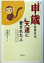 【中古】申歳生まれは、天運に愛された人 人生の四季をたっぷり楽しんでくださいね / 高橋ルミ(単行本)