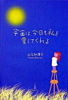 【中古】宇宙は、今日も私を愛してくれる /三五館/山元加津子（単行本）