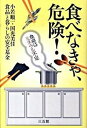 【中古】食べなきゃ危険 食卓はミネラル不足 小若順一/著 国光美佳/著 食品と暮らしの安全基金/著(単行本(ソフトカバー))