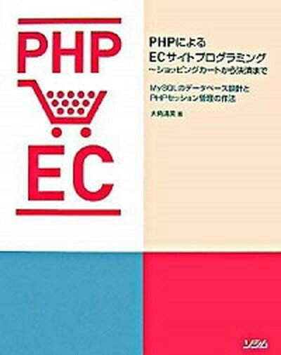 【中古】PHPによるECサイトプログラミング ショッピングカ-トから決済まで /ソシム/大角清美（単行本）