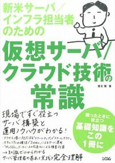 【中古】新米サ-バ／インフラ担当者のための仮想サ-バ／クラウド技術の常識 /ソシム/鷲北賢（単行本）