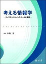 【中古】考える情報学 ディスカッションへのテ-マと事例 /樹村房/中西裕（単行本）