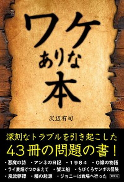 【中古】ワケありな本 /彩図社/沢辺有司（単行本（ソフトカバー））