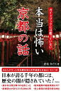 【中古】本当は怖い京都の話 ガイドブックには載っていない /彩図社/倉松知さと(単行本(ソフトカバー))