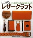【中古】はじめてのレザ-クラフト /スタジオタッククリエイティブ(単行本)