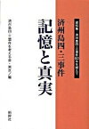 【中古】済州島四・三事件記憶と真実 資料集-済州島四・三事件60年を越えて /新幹社/済州島四・三事件を考える会・東京（単行本）