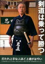 【中古】剣道は乗って勝つ/体育とスポ-ツ出版社/岩立三郎(単行本)