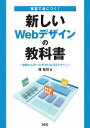 【中古】実習で身につく!新しいWebデザインの教科書 基礎から学べるHTML&CSSデザイン /エスシ-シ-/境祐司(単行本)