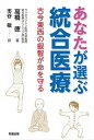 【中古】あなたが選ぶ統合医療 古今東西の叡智が命を守る /知道出版/高橋徳(単行本)